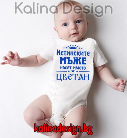 Бебешко боди Истинските мъже носят името ЦВЕТАН