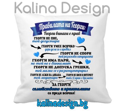 Възглавничка с надпис - Правилата на Георги