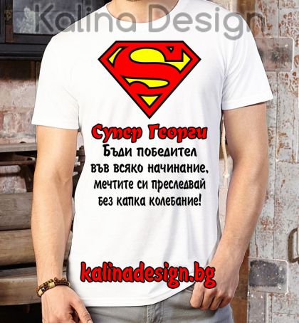 Забавна тениска СУПЕР ГЕОРГИ - Бъди победител