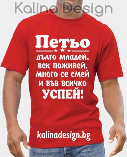 Тениска Петьо дълго младей, век поживей, много се смей и във всичко успей!