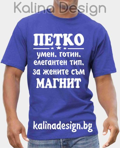 Тениска ПЕТКО умен, готин, елегантен тип, за жените съм магнит