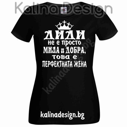Тениска с надпис ДИДИ не е просто мила и добра, това е перфектната жена