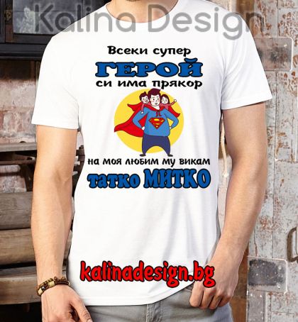 Забавна тениска СУПЕР герой татко МИТКО
