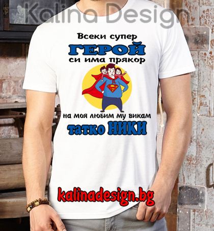 Забавна тениска СУПЕР герой татко НИКИ