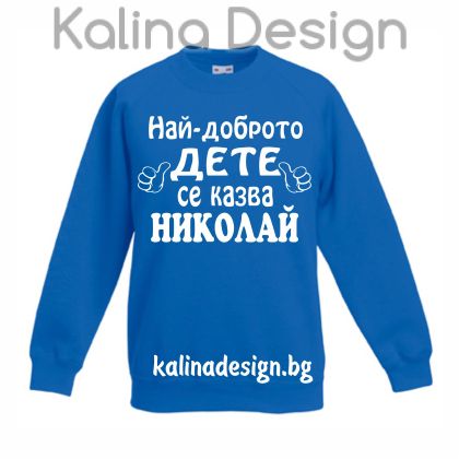 Детска ватирана блуза Най-доброто дете се казва НИКОЛАЙ