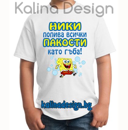Детска тениска с надпис Ники попива всички пакости като гъба!