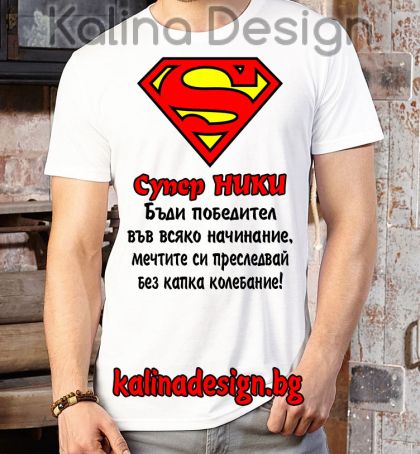 Забавна тениска СУПЕР НИКИ - Бъди победител