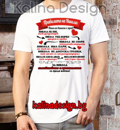Забавна тениска Правилата на Никола