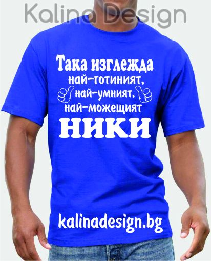 Тениска Така изглежда най-готиният, най-умният, най-можещият НИКИ