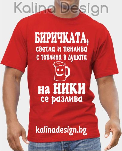 Тениска с надпис БИРИЧКАТА, светла и пенлива, с топлина в душата  на НИКИ  се  разлива