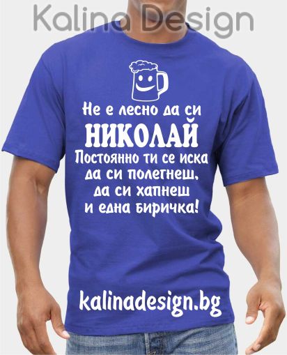 Тениска Не е лесно да си НИКОЛАЙ ...