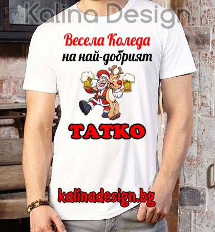 Забавна тениска Весела Коледа на най-добрият ТАТКО