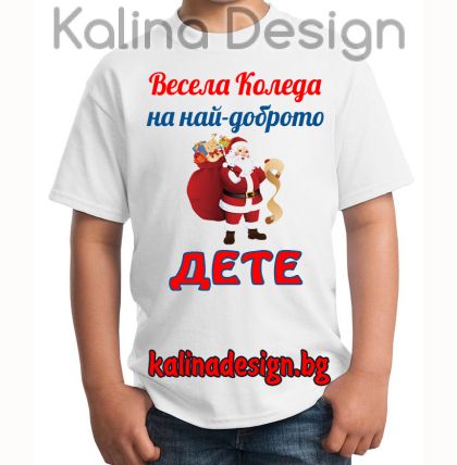 Детска тениска с надпис Весела Коледа  на най-доброто ДЕТЕ