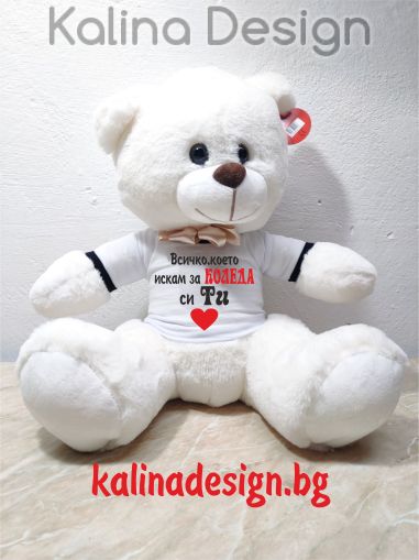 Плюшено мече с надпис Всичко, което искам за КОЛЕДА си ТИ!