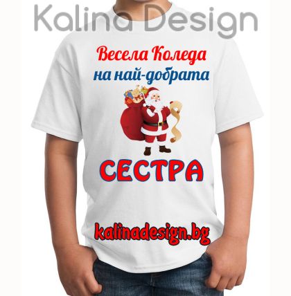 Детска тениска с надпис Весела Коледа  на най-добрата СЕСТРА