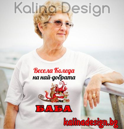 Дамска тениска с надпис Весела Коледа на най-добрата БАБА
