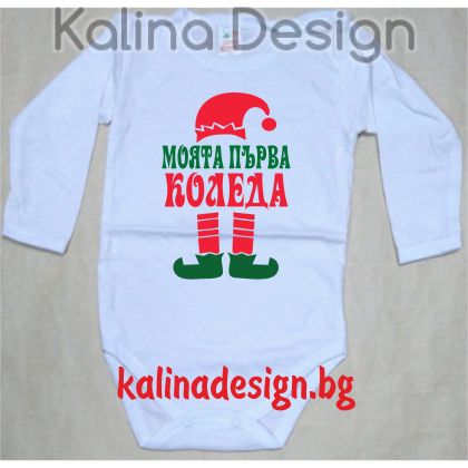 Бебешко боди Моята ПЪРВА КОЛЕДА ЕЛФ