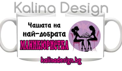 Чаша с надпис-Чашата на най-добрата МАНИКЮРИСТКА