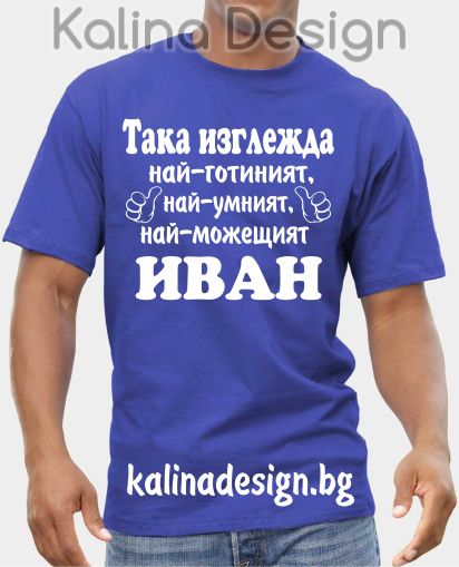Тениска Така изглежда най-готиният, най-умният, най-можещият ИВАН
