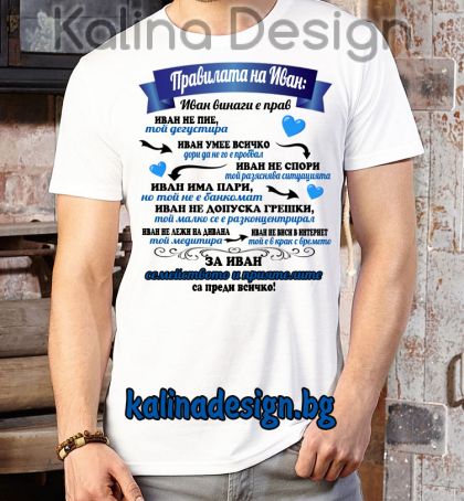 Забавна тениска Правилата на ИВАН