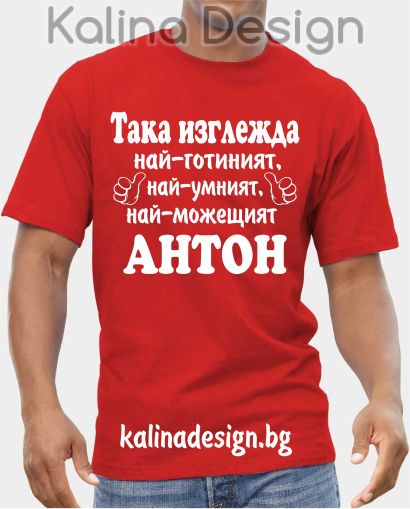 Тениска Така изглежда най-готиният, най-умният, най-можещият АНТОН