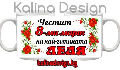 Чаша с надпис-Честит 8-ми март на най-готината ЛЕЛЯ