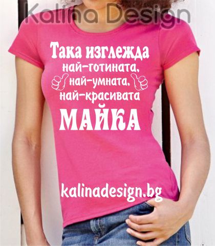 Тениска с надпис  Така изглежда най-готината, най-умната, най-красивата МАЙКА