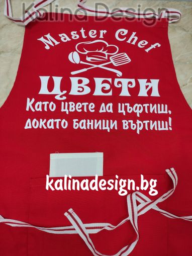 Престилка с надпис MASTER CHEF ЦВЕТИ - Като цвете да цъфтиш, докато баници въртиш!