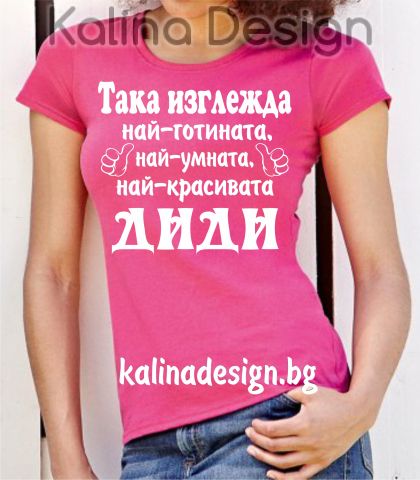 Тениска с надпис  Така изглежда най-готината, най-умната, най-красивата ДИДИ