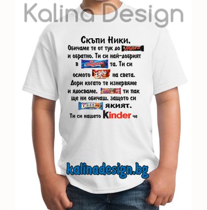 Детска тениска с надпис Скъпи Ники, обичаме те от тук до Марс и обратно...