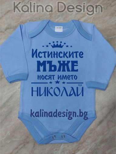 Бебешко боди Истинските МЪЖЕ носят името НИКОЛАЙ!