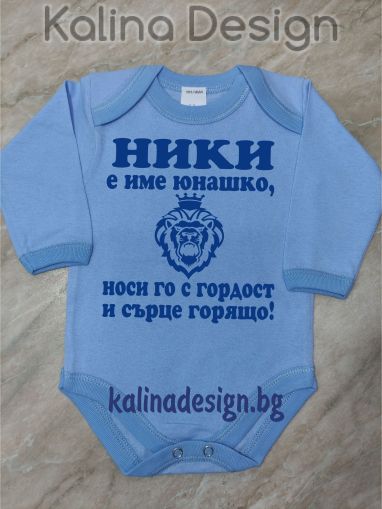 Бебешко боди НИКИ е име юнашко, носи го с гордост и сърце горящо!