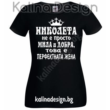 Тениска с надпис НИКОЛЕТА не е просто мила и добра, това е перфектната жена