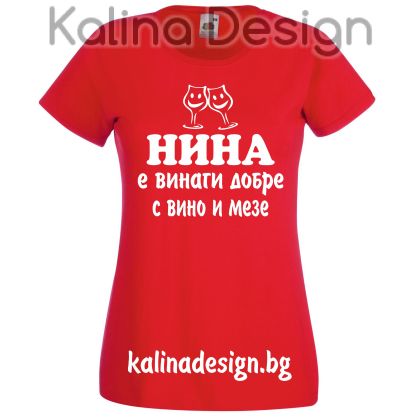 Тениска с надпис  НИНА е винаги добре с вино и мезе