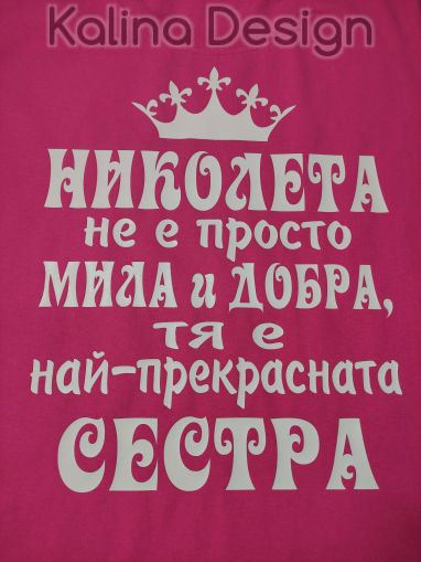 Тениска с надпис НИКОЛЕТА не е просто мила и добра, тя е най-прекрасната СЕСТРА