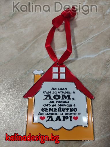 Метален орнамент с надпис: Да има къде да отидеш е ДОМ, да имаш кого да обичаш е СЕМЕЙСТВО, да имаш и двете е ДАР!