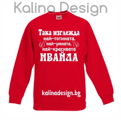 Детска ватирана блуза Така изглежда най-готината, най-умната, най-красивата ИВАЙЛА
