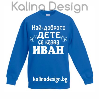 Детска ватирана блуза Най-доброто дете се казва ИВАН