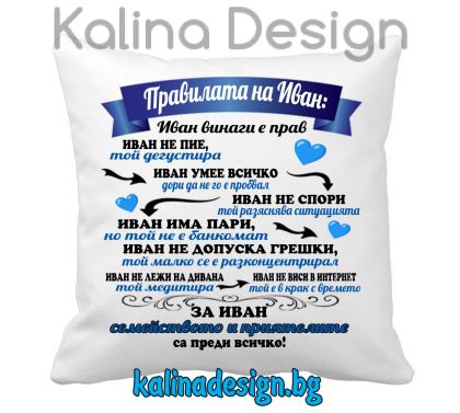 Възглавничка с надпис - Правилата на Иван