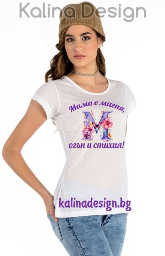 Дамска тениска с надпис МАМА е магия, огън и стихия!