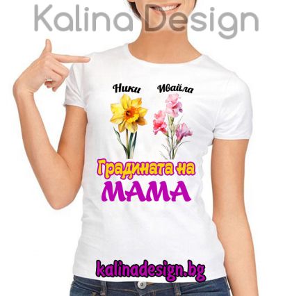 Дамска тениска с надпис Градината на МАМА