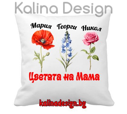 Възглавничка с надпис  Цветята на Мама