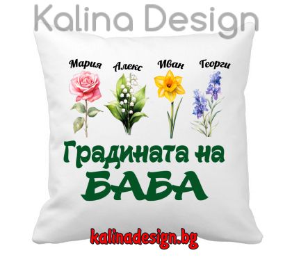Възглавничка с надпис Градината на Баба