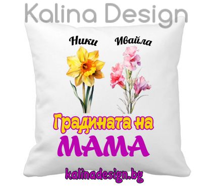 Възглавничка с надпис Градината на Мама