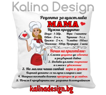 Възглавничка с надпис  Рецепта за щастлива МАМА