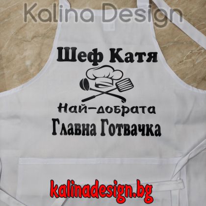 Престилка с надпис Шеф +ИМЕ+ Най-добрата главна Готвачка