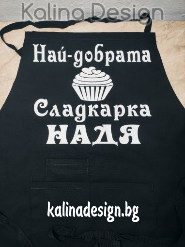 Престилка с надпис  Най-добрата СЛАДКАРКА+ИМЕ