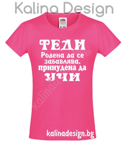 Детска тениска ТЕДИ - родена да се забавлява, принудена да УЧИ