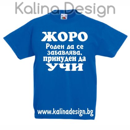 Детска тениска ЖОРО - роден да се забавлява, принуден да УЧИ