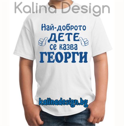 Детска тениска Най-доброто дете се казва ГЕОРГИ